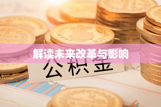 宜阳解读未来改革与影响