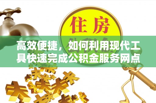 宜阳高效便捷，如何利用现代工具快速完成公积金服务网点查询