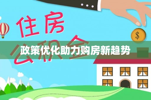 宜阳政策优化助力购房新趋势