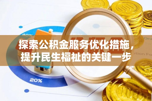 宜阳探索公积金服务优化措施，提升民生福祉的关键一步