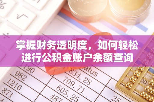 宜阳掌握财务透明度，如何轻松进行公积金账户余额查询