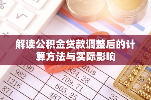 宜阳解读公积金贷款调整后的计算方法与实际影响