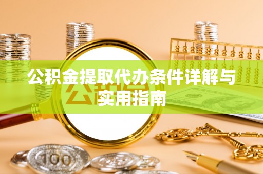 宜阳公积金提取代办条件详解与实用指南