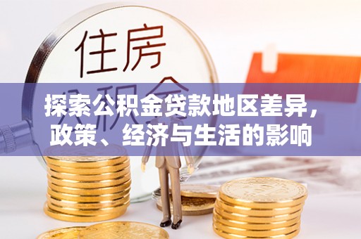 宜阳探索公积金贷款地区差异，政策、经济与生活的影响