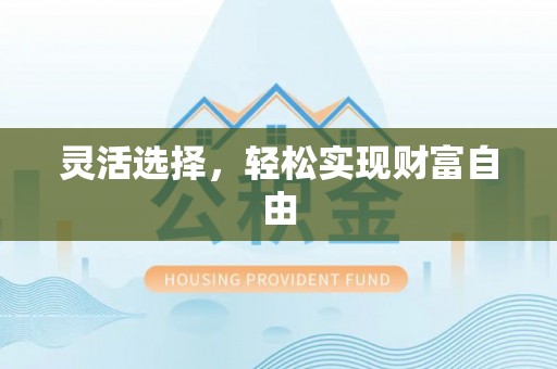 宜阳灵活选择，轻松实现财富自由