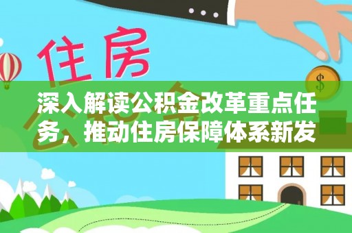 宜阳深入解读公积金改革重点任务，推动住房保障体系新发展
