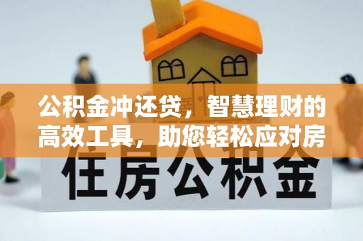 宜阳公积金冲还贷，智慧理财的高效工具，助您轻松应对房贷压力