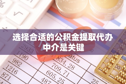 宜阳选择合适的公积金提取代办中介是关键