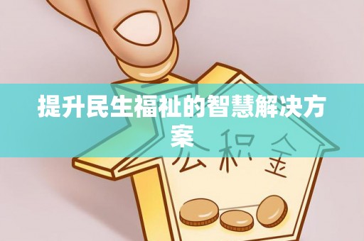 宜阳提升民生福祉的智慧解决方案