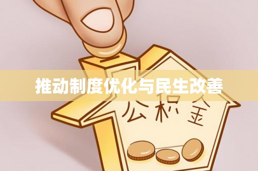 宜阳推动制度优化与民生改善