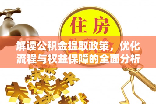 宜阳解读公积金提取政策，优化流程与权益保障的全面分析