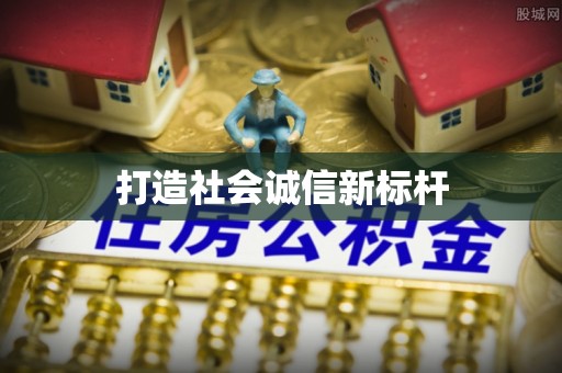 宜阳打造社会诚信新标杆