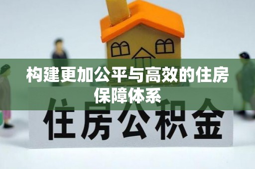 宜阳构建更加公平与高效的住房保障体系
