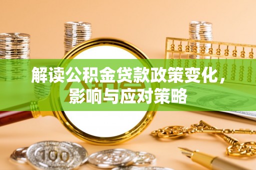 宜阳解读公积金贷款政策变化，影响与应对策略