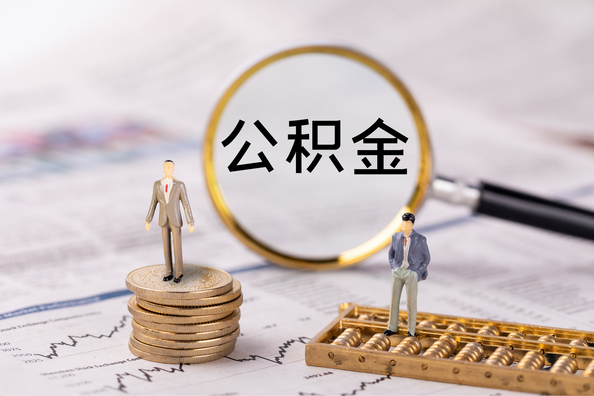 宜阳公积金代办